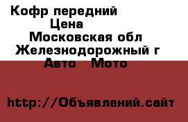Кофр передний GKA 6600 › Цена ­ 8 800 - Московская обл., Железнодорожный г. Авто » Мото   